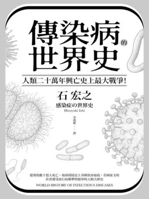 cover image of 傳染病的世界史
